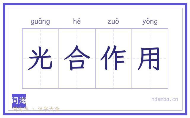 光合作用的书法字