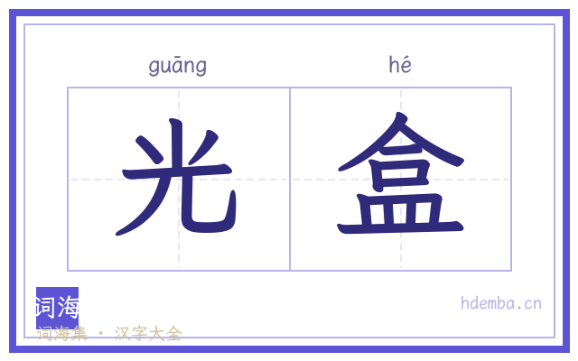 光盒的书法字