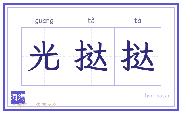 光挞挞的书法字