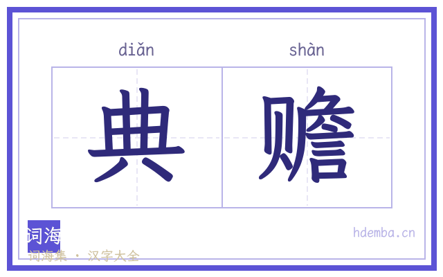 典赡的书法字