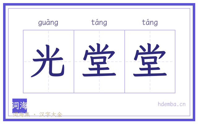 光堂堂的书法字