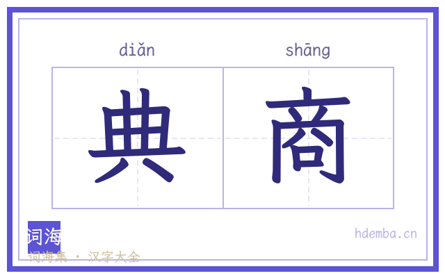 典商的书法字