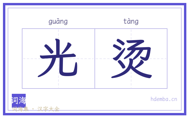 光烫的书法字