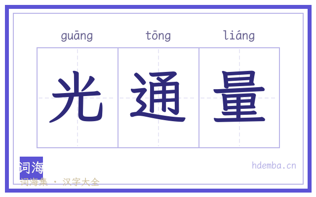 光通量的书法字