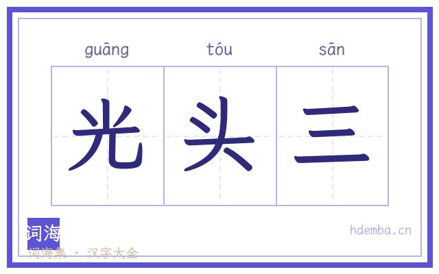 光头三的书法字