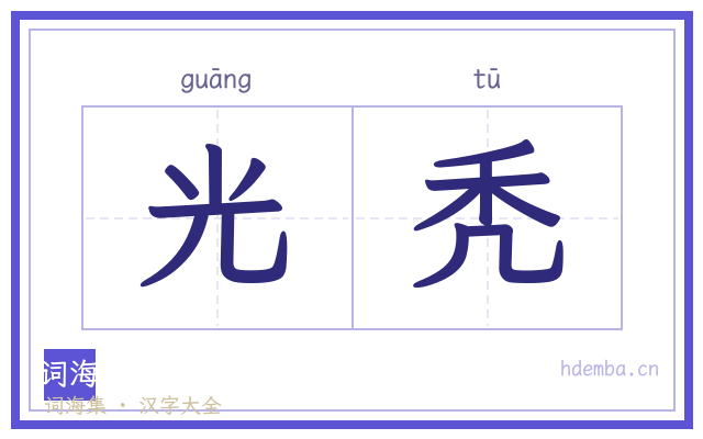 光秃的书法字