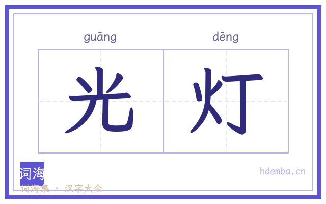 光灯的书法字