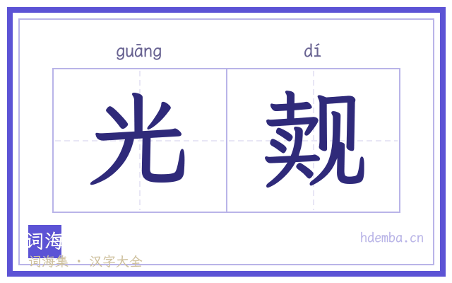 光觌的书法字