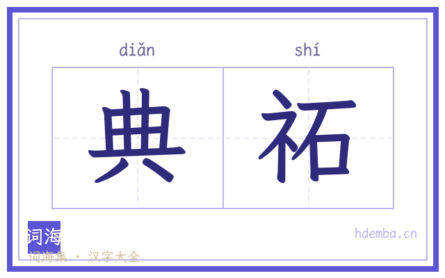 典祏的书法字