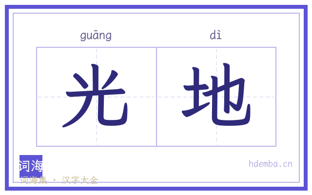 光地的书法字