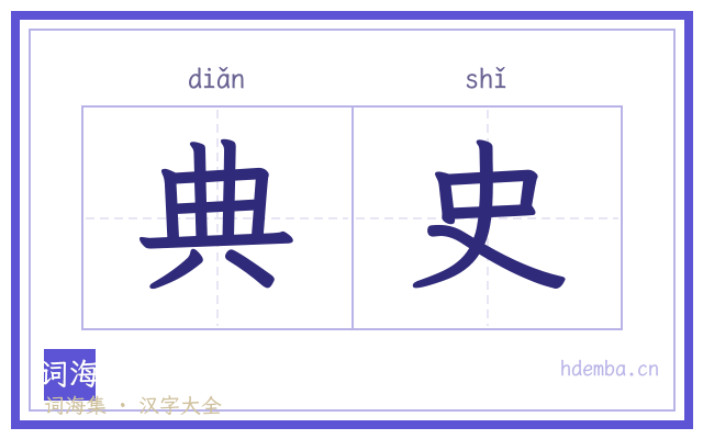 典史的书法字