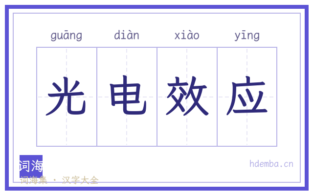 光电效应的书法字