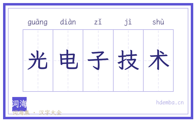 光电子技术的书法字