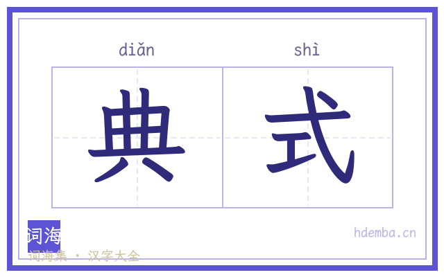 典式的书法字