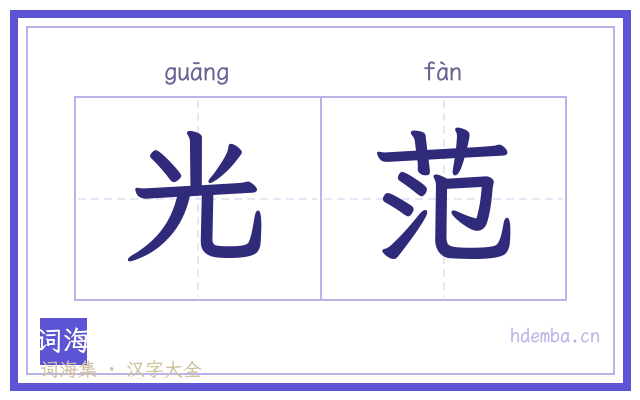 光范的书法字