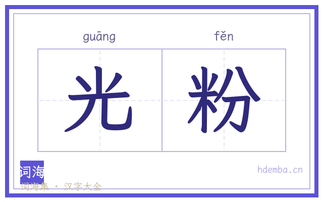 光粉的书法字