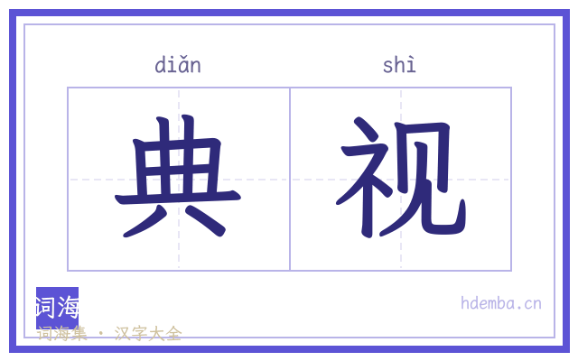 典视的书法字