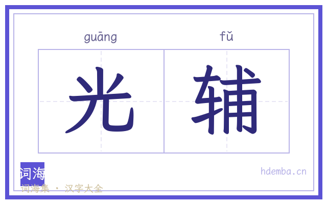 光辅的书法字