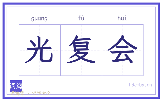 光复会的书法字