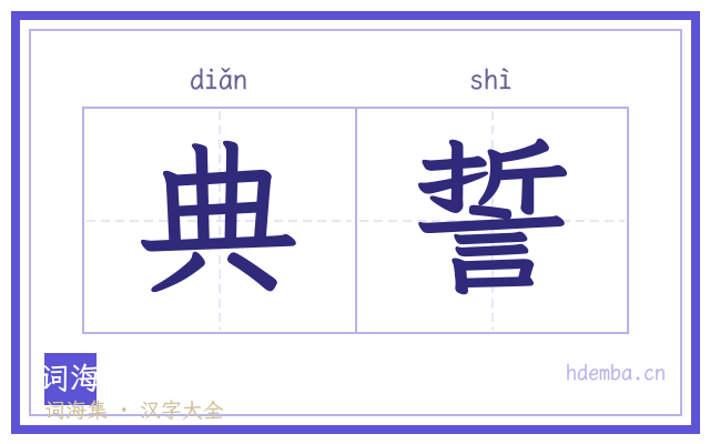 典誓的书法字