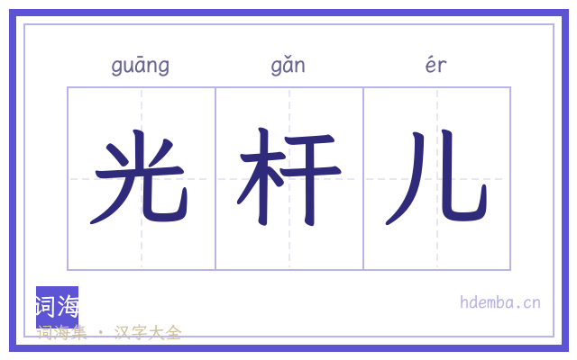 光杆儿的书法字