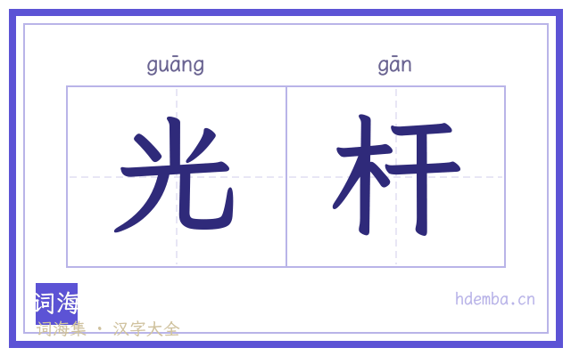 光杆的书法字