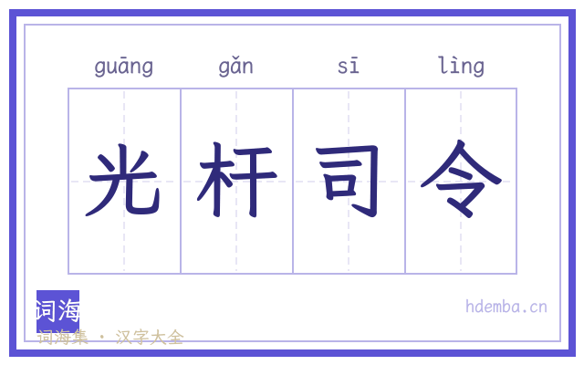 光杆司令的书法字