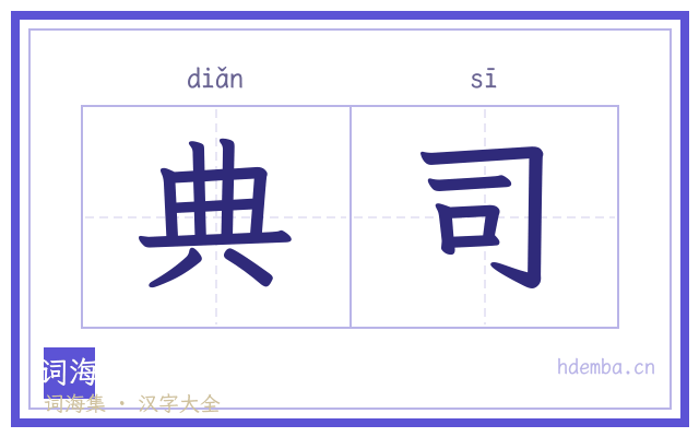 典司的书法字