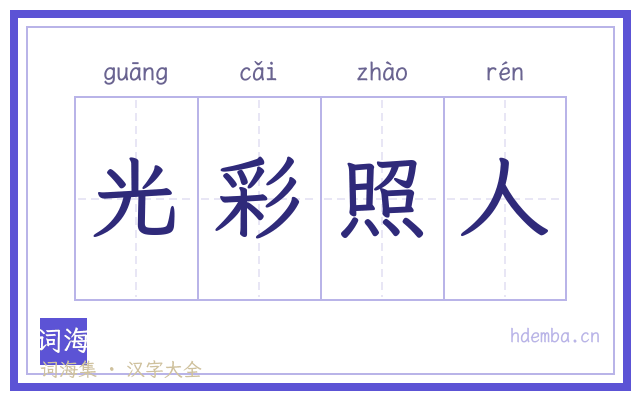 光彩照人的书法字