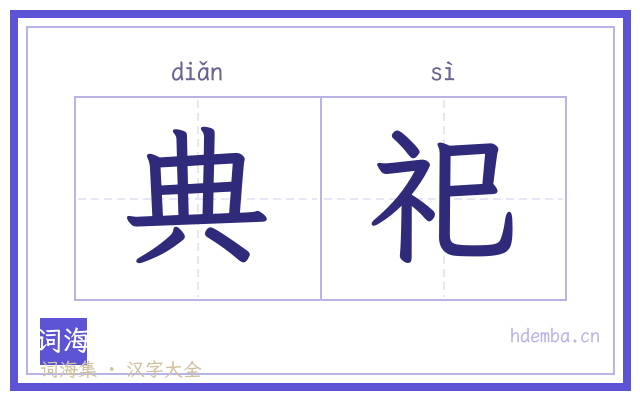 典祀的书法字