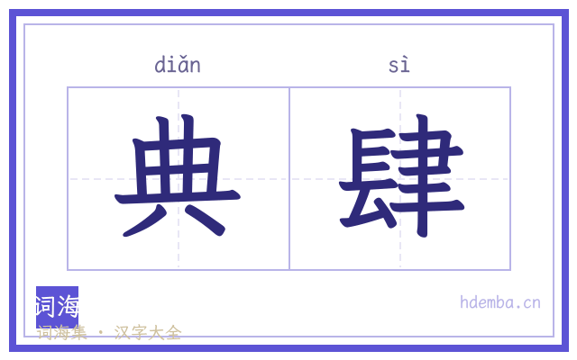 典肆的书法字