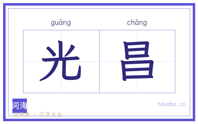 光昌的书法字