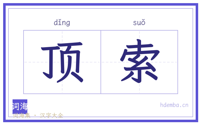 顶索的书法字