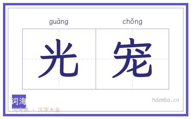 光宠的书法字