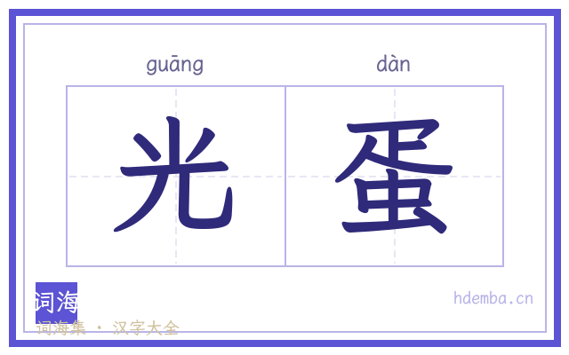 光蛋的书法字