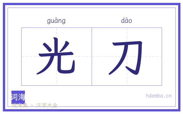 光刀的书法字
