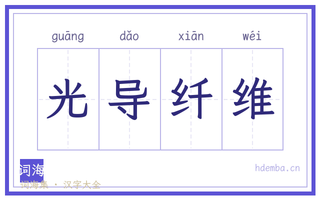 光导纤维的书法字
