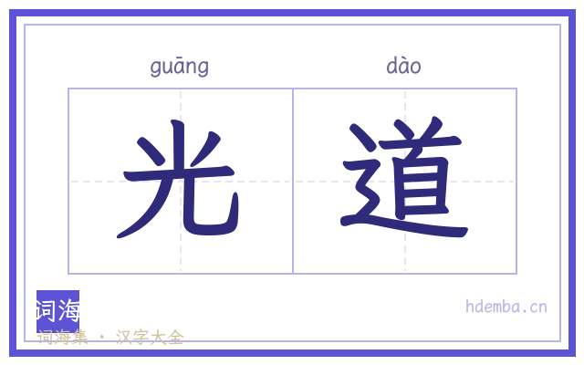 光道的书法字
