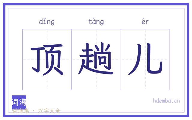顶趟儿的书法字