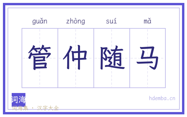 管仲随马的书法字