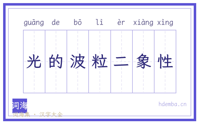 光的波粒二象性的书法字