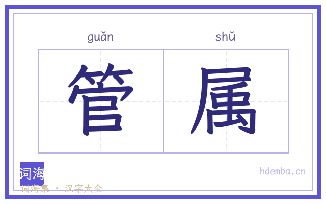 管属的书法字