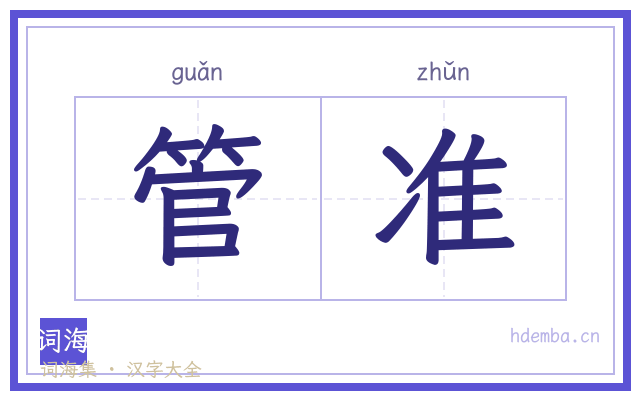 管准的书法字