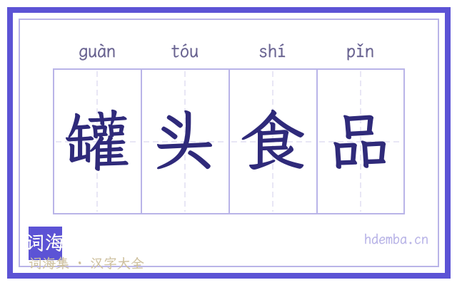 罐头食品的书法字