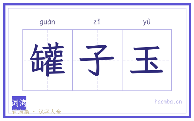 罐子玉的书法字