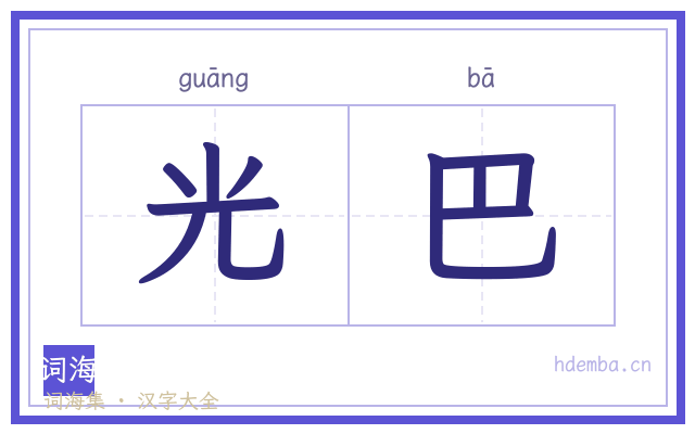 光巴的书法字