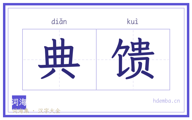 典馈的书法字