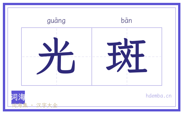 光斑的书法字