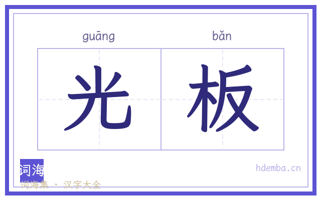 光板的书法字