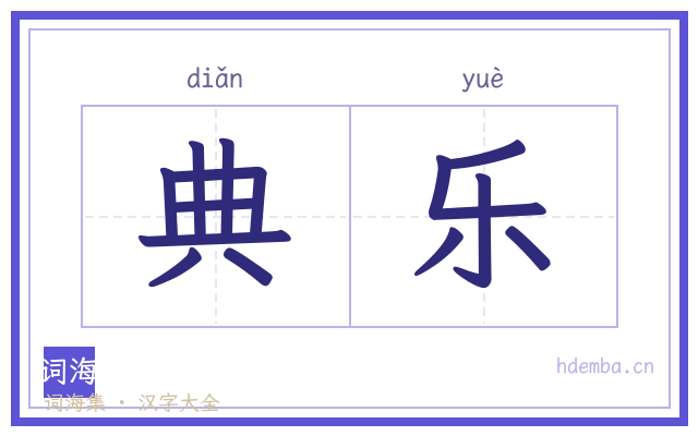 典乐的书法字